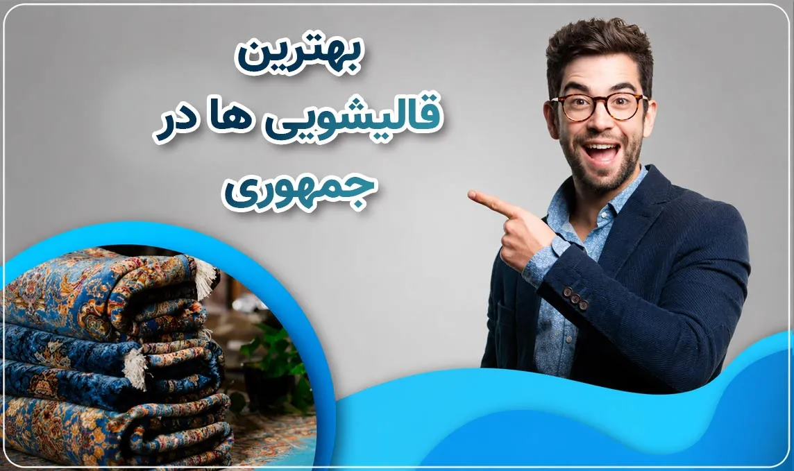 معرفی قالیشویی جمهوری
