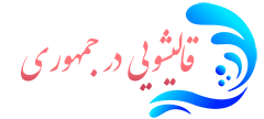 قالیشویی جمهوری 